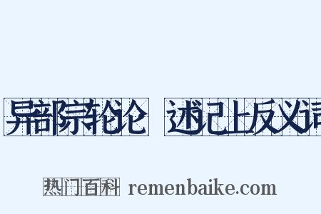 异部宗轮论·述记上反义词是什么意思的图片
